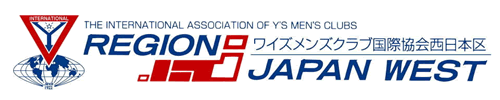 ワイズメンズクラブ国際協会西日本区 THE INTERNATIONAL ASSOCIATION OF Y'S MEN'S CLUBS Japan West Region