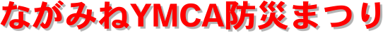 Ȃ݂YMCAhЂ܂