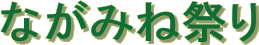 Ȃ݂ˍՂ
