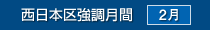 西日本区強調月間