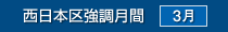 西日本区強調月間