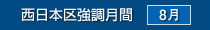 西日本区強調月間
