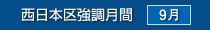 西日本区強調月間