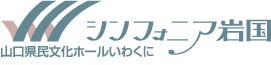 シンフォニア 岩国